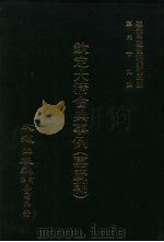 近代中国史料丛刊三编  681-689  钦定大清会典事例  嘉庆朝  12（1992 PDF版）