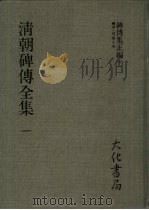 清朝碑传全集  4（ PDF版）