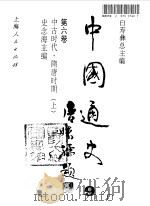 中国通史  第6卷  中古时代  隋唐时期  下（1997 PDF版）