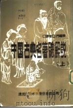 中国古典名著总解说  下（1981 PDF版）