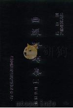 明代论著丛刊  白苏斋类集  下（1976 PDF版）