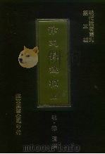 明代论著丛刊第3辑  徐文长逸稿  下（1977 PDF版）
