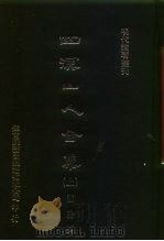 明代论著丛刊  四溟山人全集  下（1976 PDF版）