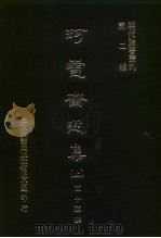 明代论著丛刊第2辑  珂雪斋近集  下（1976 PDF版）