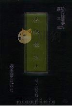明代论著丛刊 安雅堂稿 中 1977.09 PDF电子版封面 明·陈子龙