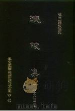 明代论著丛刊  渼陂集  下（1976 PDF版）