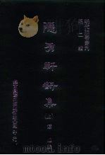 明代论著丛刊  隐秀轩诗集  中（1976 PDF版）