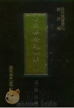 明代论著丛刊第3辑 七录斋诗文合集 中 1977 PDF电子版封面 (明)张溥