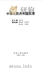 中华人民共和国实录 第1卷 崛起与奋进 共和国诞生之初 下 1994 PDF电子版封面 徐达深总主编;谭宗级,程中原等副总主编