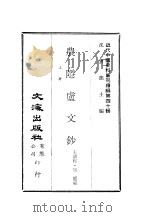 近代中国史料丛刊续辑  395-396  农隐卢文钞  下（ PDF版）