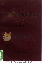 中国政府机构名录  地方卷  西南  西北  下（1992 PDF版）