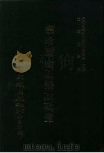 近代中国史料丛刊三编  394  察哈尔全区垦政辑览  2-3  行政组织  下（ PDF版）