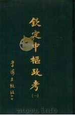 钦定中枢政考 五册 1968 PDF电子版封面 明亮,纳酥泰等