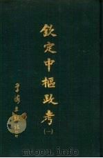 钦定中枢政考 六册 1968 PDF电子版封面 明亮,纳酥泰等