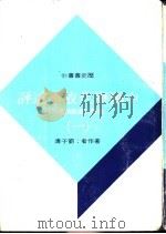 中国历代故事述评  （四册）（1973年05月 PDF版）