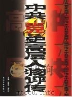 中共党史高层人物评传  下（1999 PDF版）