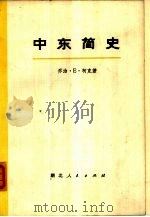 中东简史  （下册）（1975年10月第1版 PDF版）