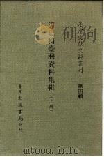 台湾文献史料丛刊  清史稿台湾资料集辑  下（1994 PDF版）