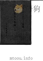 台湾文献史料丛刊  第9辑  168、169  台湾私法人事编  下（1987 PDF版）