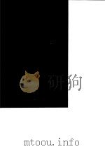 台湾文献史料丛刊  第6辑  101、102、103  爝火录  中（1987 PDF版）