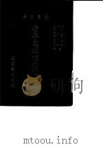 世界史近代编  下（1979 PDF版）