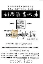 统计热物理学之基础  下（1979 PDF版）