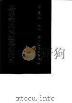 康南海先生遗著汇刊  20、21  康南海先生诗集  下（1987 PDF版）