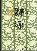 醉源  修订版  下（1983 PDF版）