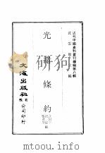 近代中国史料丛刊编辑  78  光绪条约  4册（ PDF版）