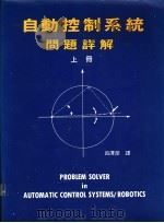 自动控制系统：问题详解  下（1986 PDF版）