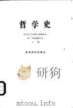 哲学史  欧洲哲学史部分  下（1972 PDF版）