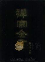 禅宗全书  7-8  史传部  文殊  五灯会元  下（1988 PDF版）