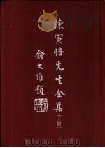 陈寅恪先生全集  下  补编（1979 PDF版）