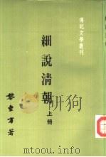 传记文学丛刊十四 2 细说清朝 下 1983 PDF电子版封面 黎东方著