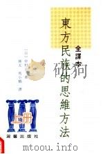 东方民族的思维方法 全译本 下 1999 PDF电子版封面 9575316339 (日)中村元著;林太,马小鹤译