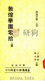 敦煌学园零拾  下（1986 PDF版）