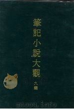 笔记小说大观  九编  十一册（1975 PDF版）