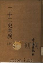 二十二史考异  下（1980 PDF版）