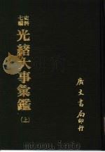 光绪大事汇鉴  下（1978 PDF版）
