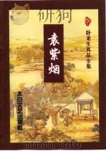 袁紫烟  下（1996 PDF版）