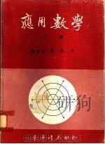 应用数学  下（1976 PDF版）