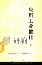 应用工业催化  下（ PDF版）
