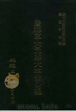 近代中国史料丛刊三编  551-566  陆海军大元帅大本营公报  8（ PDF版）