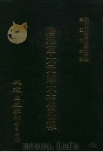 近代中国史料丛刊三编  551-566  陆海军大元帅大本营公报  6（ PDF版）