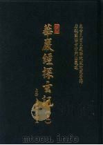 晋译·华严经探玄记  下（1995 PDF版）