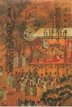 善本戏曲丛刊  87-89  9宫大成南北词宫谱  2（ PDF版）