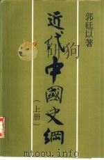 近代中国史纲  下（1980 PDF版）