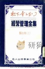 经营管理全集  24  自传  下（1984 PDF版）