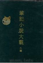 笔记小说大观  九编  四册（1975 PDF版）
