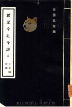 礼记今注今释  下（1970 PDF版）
